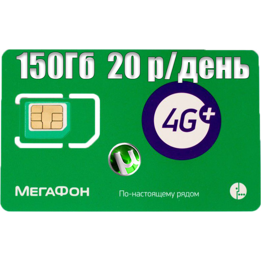 Тариф Мегафон Пакет «L» 150 Гб за 600 р купить в Краснодаре